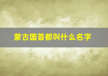 蒙古国首都叫什么名字