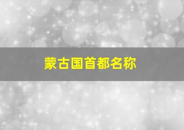 蒙古国首都名称