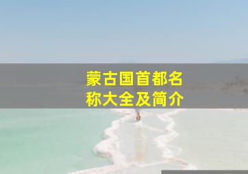 蒙古国首都名称大全及简介