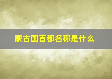 蒙古国首都名称是什么