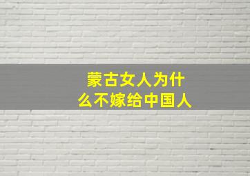 蒙古女人为什么不嫁给中国人