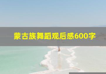 蒙古族舞蹈观后感600字