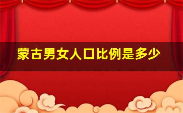 蒙古男女人口比例是多少