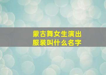 蒙古舞女生演出服装叫什么名字