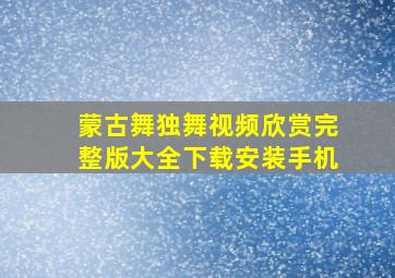 蒙古舞独舞视频欣赏完整版大全下载安装手机