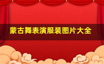 蒙古舞表演服装图片大全