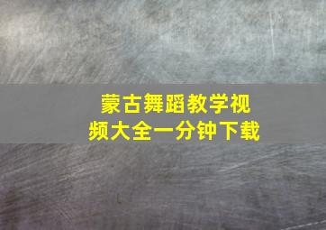 蒙古舞蹈教学视频大全一分钟下载