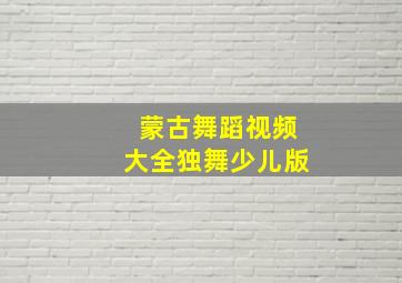 蒙古舞蹈视频大全独舞少儿版