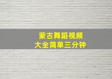 蒙古舞蹈视频大全简单三分钟