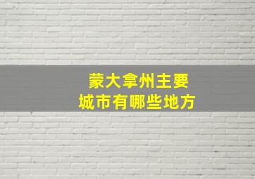 蒙大拿州主要城市有哪些地方