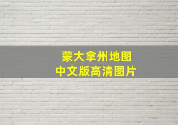 蒙大拿州地图中文版高清图片