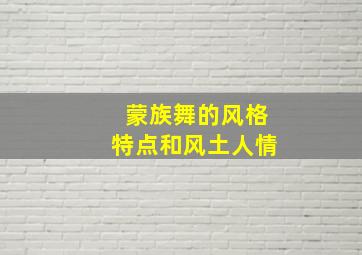 蒙族舞的风格特点和风土人情