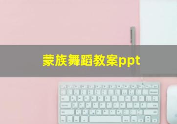 蒙族舞蹈教案ppt