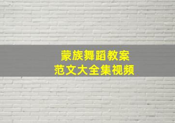 蒙族舞蹈教案范文大全集视频