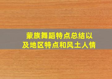 蒙族舞蹈特点总结以及地区特点和风土人情