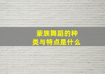 蒙族舞蹈的种类与特点是什么