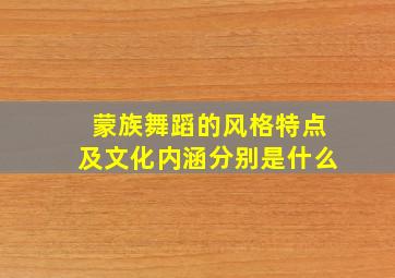 蒙族舞蹈的风格特点及文化内涵分别是什么