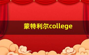 蒙特利尔college