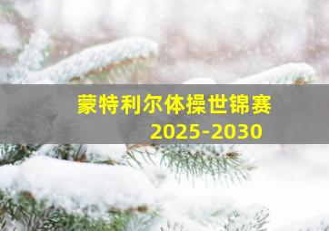 蒙特利尔体操世锦赛2025-2030