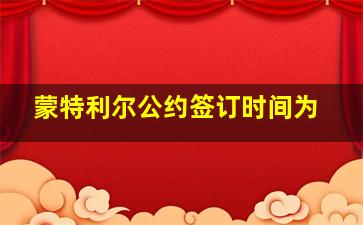 蒙特利尔公约签订时间为