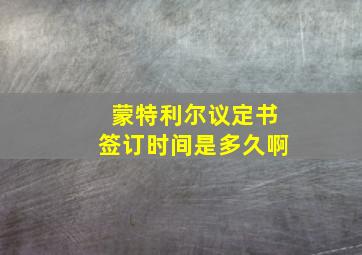 蒙特利尔议定书签订时间是多久啊