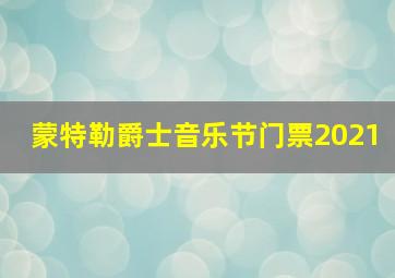 蒙特勒爵士音乐节门票2021