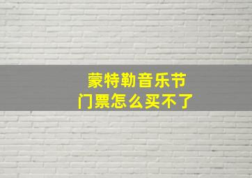 蒙特勒音乐节门票怎么买不了