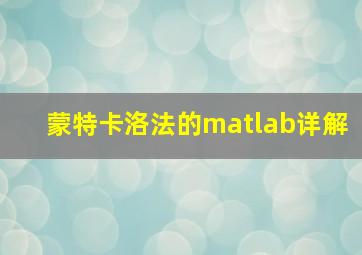 蒙特卡洛法的matlab详解