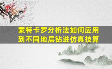 蒙特卡罗分析法如何应用到不同地层钻进仿真技算