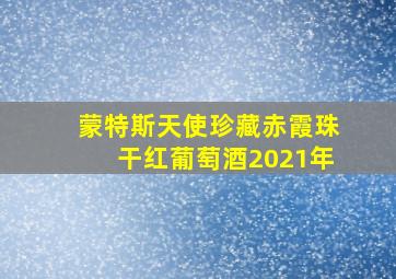 蒙特斯天使珍藏赤霞珠干红葡萄酒2021年