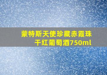 蒙特斯天使珍藏赤霞珠干红葡萄酒750ml