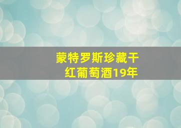 蒙特罗斯珍藏干红葡萄酒19年