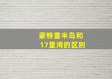 蒙特雷半岛和17里湾的区别