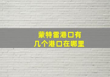 蒙特雷港口有几个港口在哪里