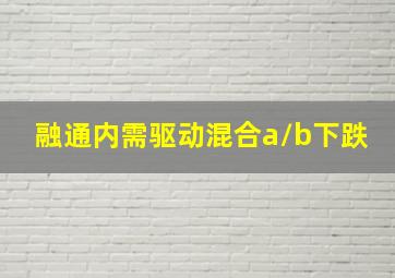 融通内需驱动混合a/b下跌