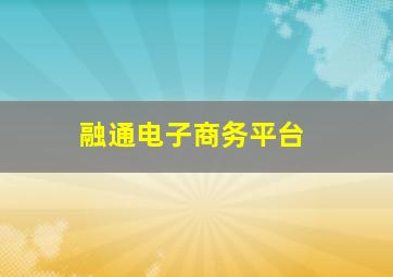 融通电子商务平台