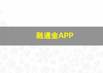 融通金APP