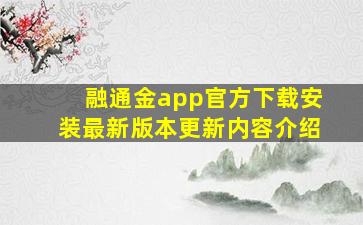 融通金app官方下载安装最新版本更新内容介绍