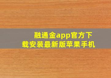 融通金app官方下载安装最新版苹果手机