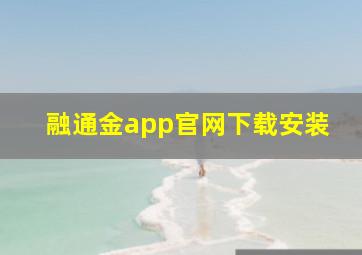 融通金app官网下载安装