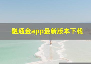 融通金app最新版本下载