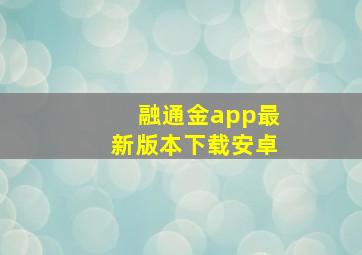 融通金app最新版本下载安卓