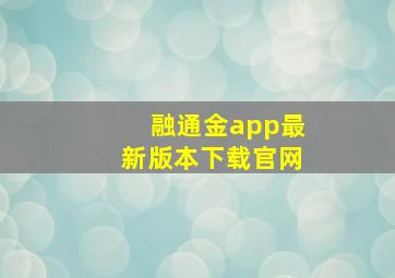 融通金app最新版本下载官网