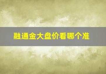 融通金大盘价看哪个准