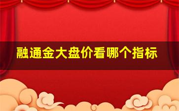 融通金大盘价看哪个指标