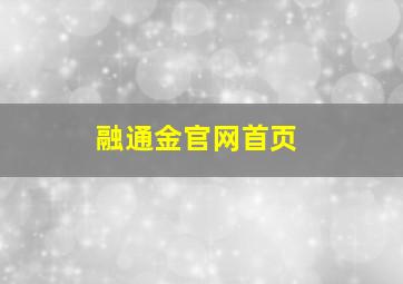 融通金官网首页