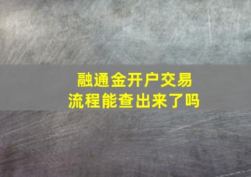 融通金开户交易流程能查出来了吗