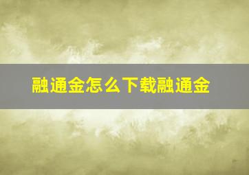 融通金怎么下载融通金