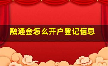 融通金怎么开户登记信息