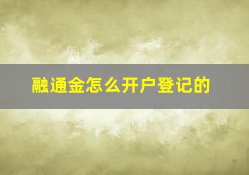 融通金怎么开户登记的